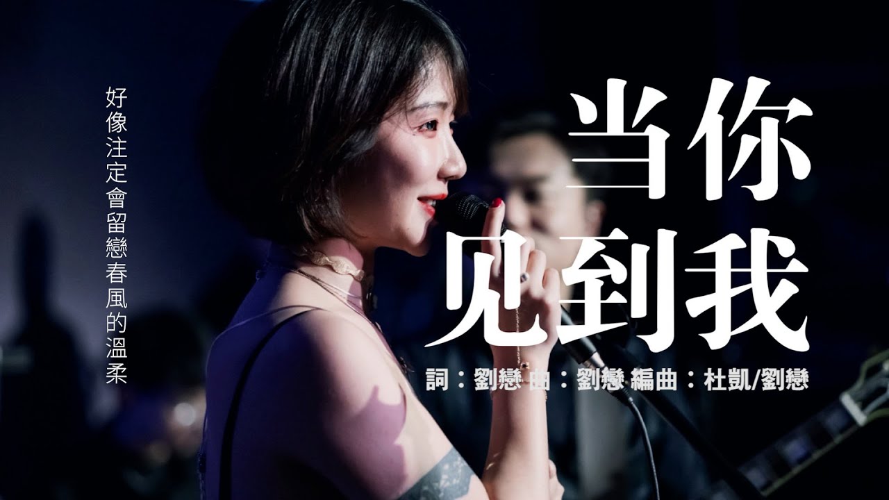 【繁中歌詞】劉戀-當你見到我「保持內心溫柔而靈魂自由」