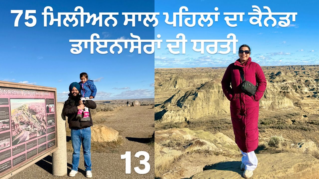 Dinosaur Provincial Park Alberta | 75 ਮਿਲੀਅਨ ਸਾਲ ਪਹਿਲਾਂ ਦਾ ਕੈਨੇਡਾ – ਡਾਇਨਾਸੋਰਾਂ ਦੀ ਧਰਤੀ!