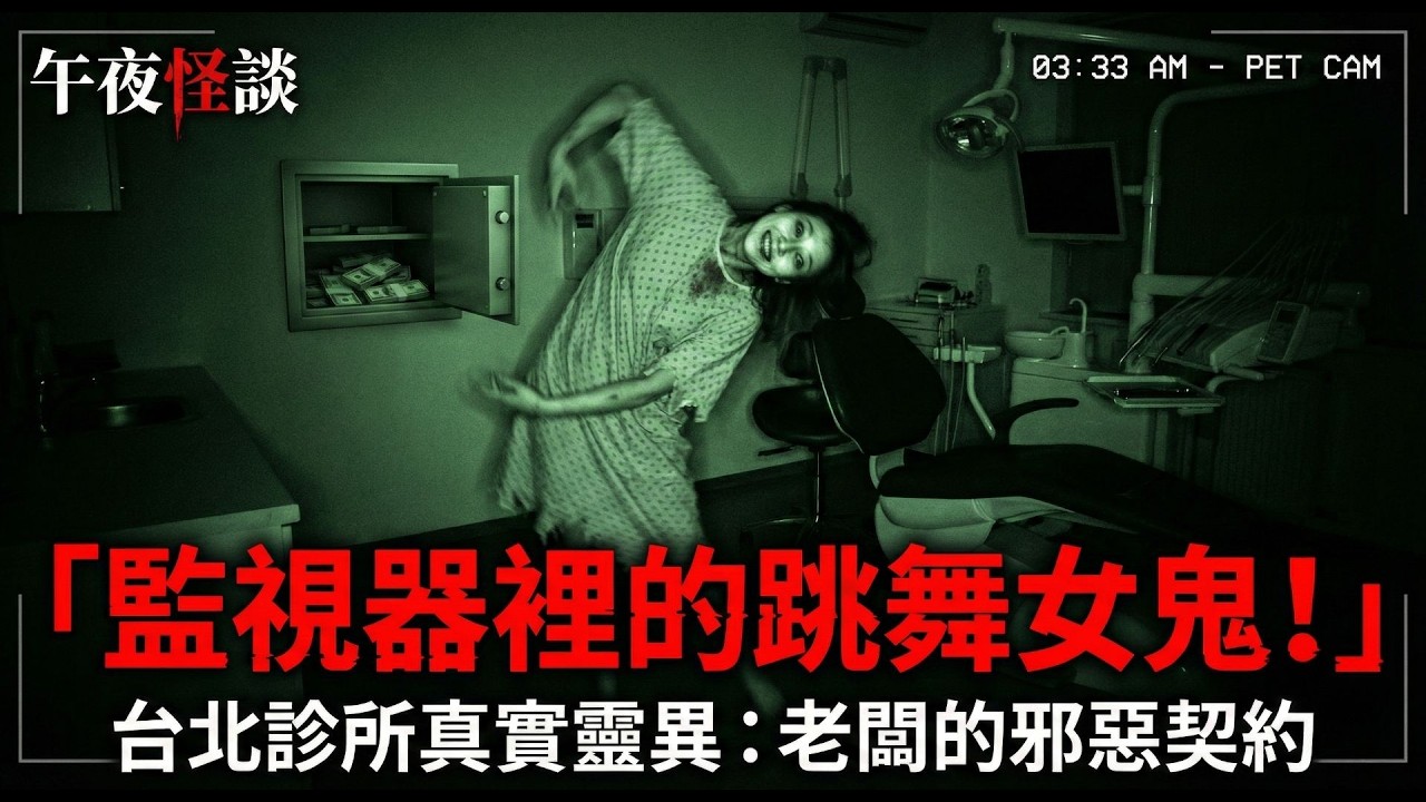【訓住教聽 】台北診所為何頻頻鬧鬼？醫生離職前的一句話，揭開老闆養鬼求財的代價【PTT爆紅真人真事】
