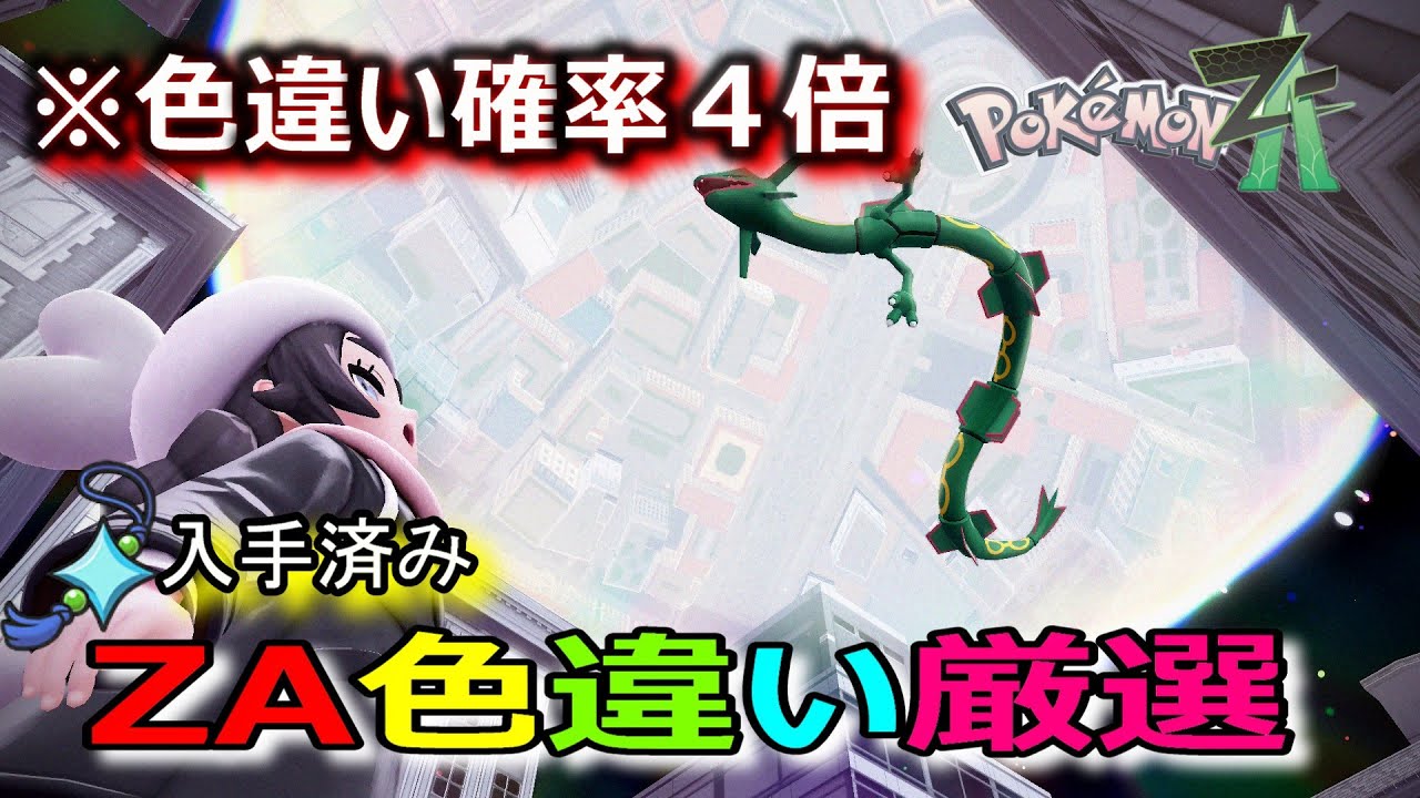 朝活して色違いポケモン捕まえていくぞ　縦配信【ポケモンZA】 1