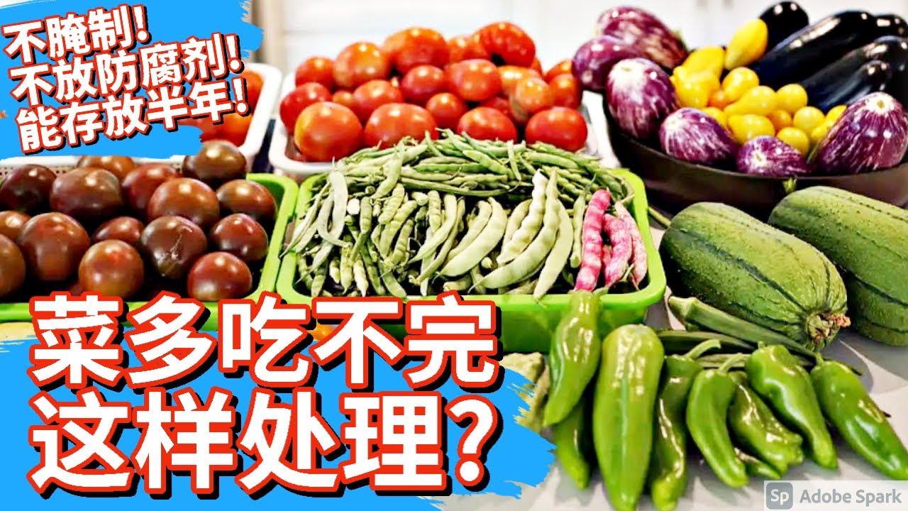地里收的菜多得吃不完，这样处理，不腌制，不放任何防腐剂，能存放半年依然味道鲜美！How to preserve your garden harvest.