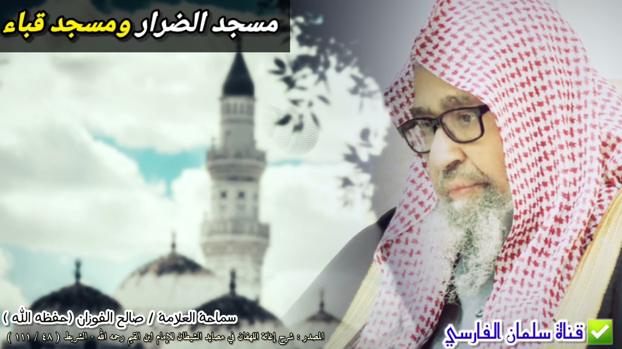 مسجد الضرار ومسجد قباء وتأثر العلامة صالح الفوزان