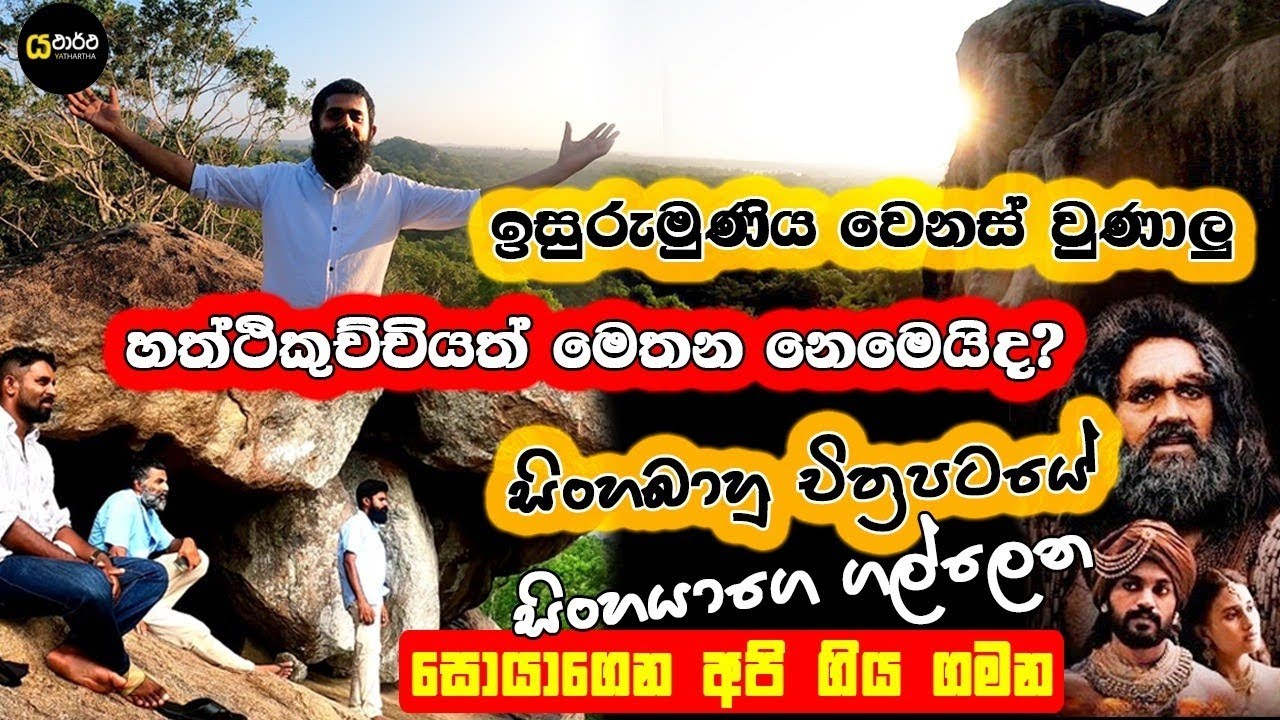 සිංහයාගේ ගල්ලෙන සොයා ගිය ගමන . කූර ඝාතනයක් සිදුවුන තැනක්ද මේ #yathartha #history #siwhelawanshaya