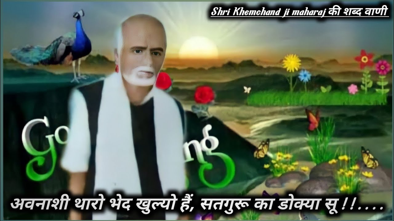 Shri Khemchand ji maharaj की शब्द वाणी 🌺🙏 // अवनाशी थारो भेद खुल्यो हैं, सतगुरू का डोक्या सू !!🥀🙏..