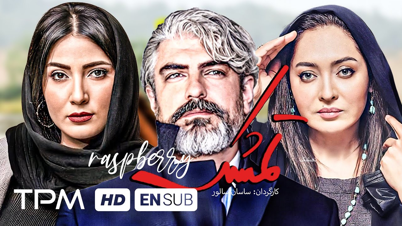 فیلم جدید ایرانی تمشک با بازی نیکی کریمی، مهدی پاکدل و مهران احمدی (کیفیت 1080) - Tameshk Film Irani