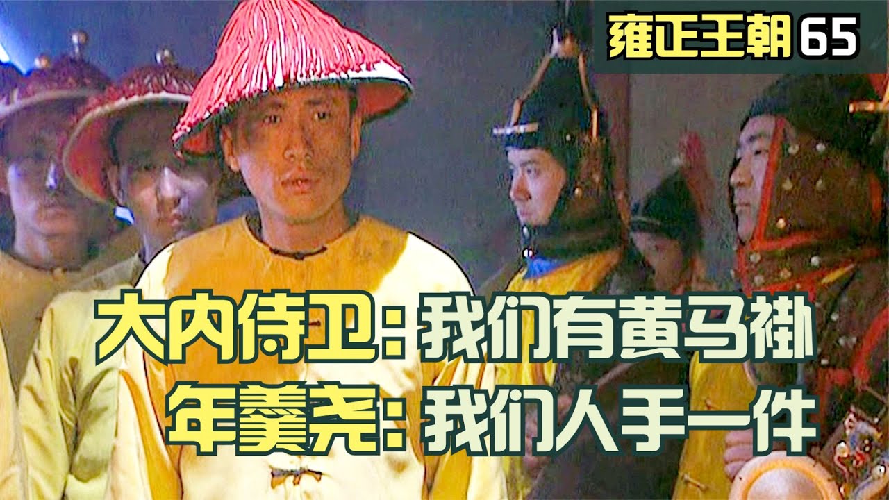 雍正王朝65：大內侍衛身穿皇馬褂，自以爲了不起，不料年羹堯身邊人手一件