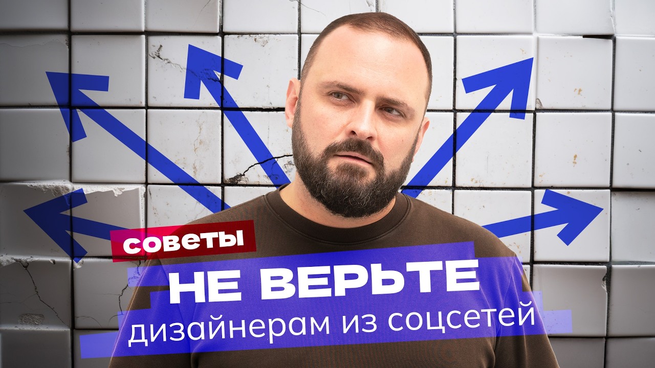 Как вас обманывают в видео о ремонте? Не следуйте советам из соцсетей!