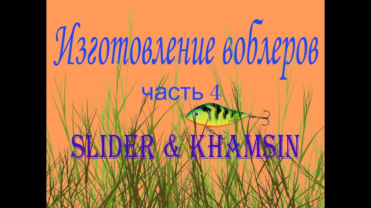 Изготовление воблеров часть 4 Salmo Slider & Khamsin