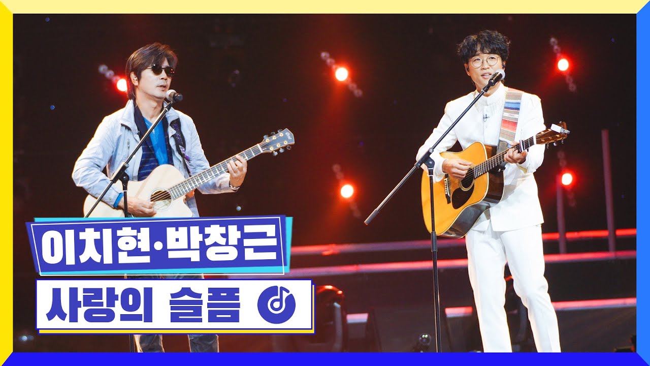 [클린버전] 국가부ㅣ이치현&박창근 - 사랑의 슬픔  #국가가부른다 TV CHOSUN 230113 방송