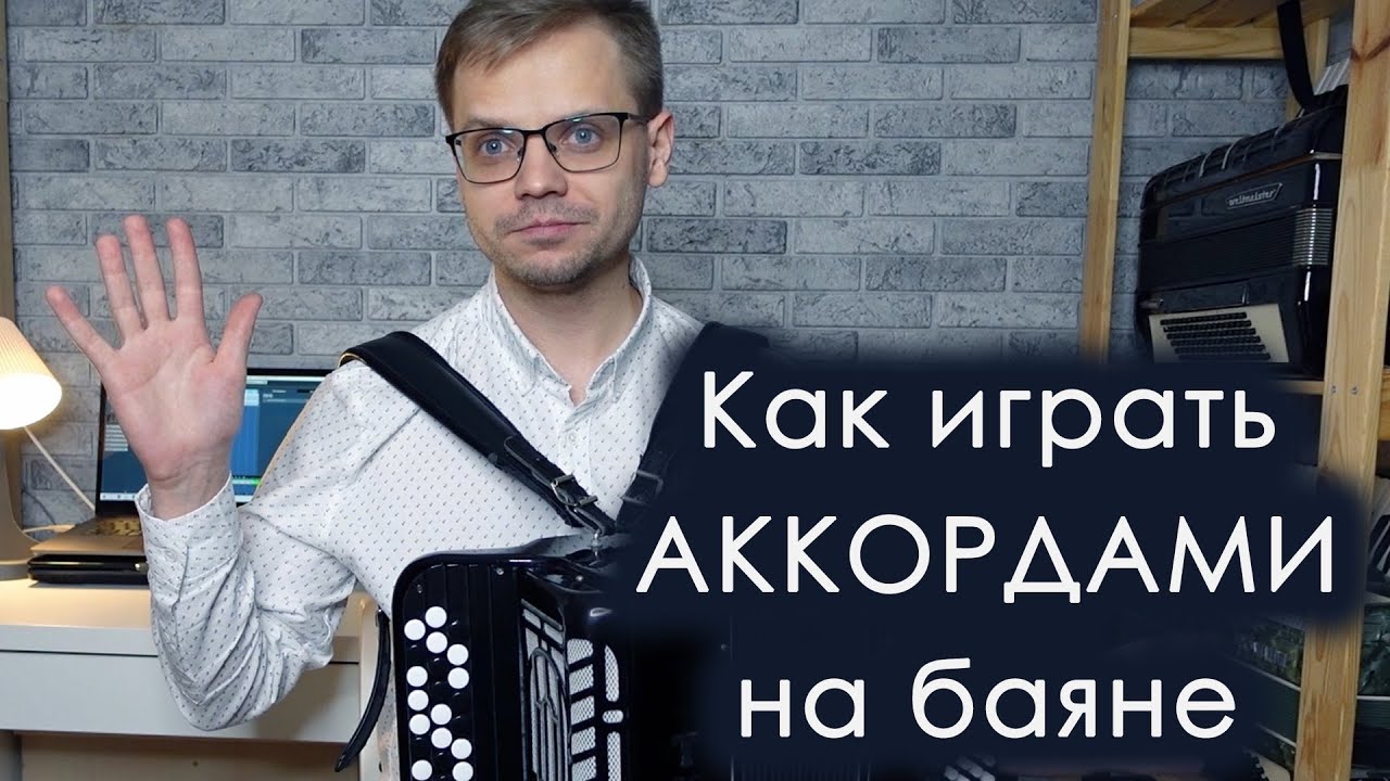 Как играть АККОРДАМИ НА БАЯНЕ / песня 