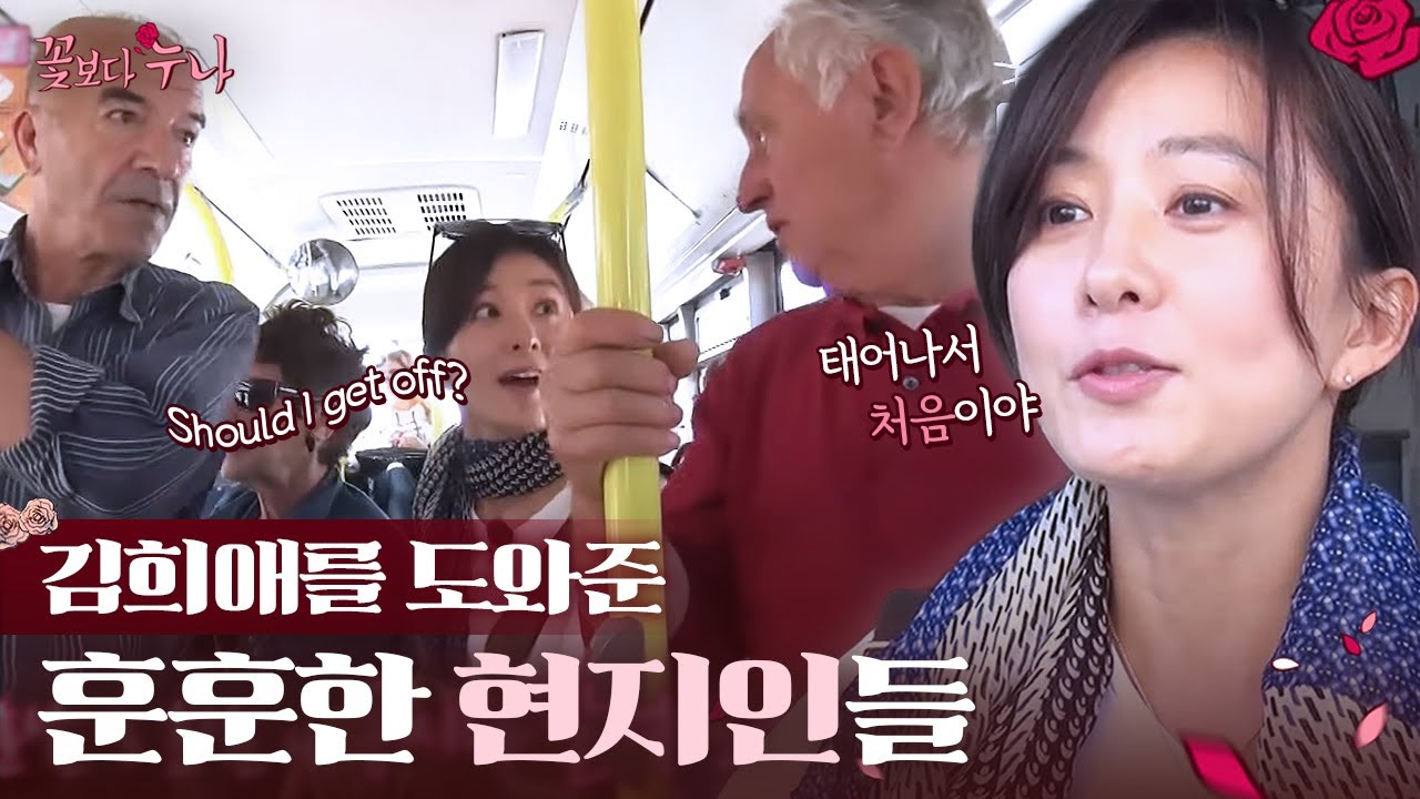 17세 이후로 버스를 처음 타는 김희애의 현지 마켓 나들이! 여러 사람의 도움을 받아 성공✨ EP7-06 | #꽃보다누나