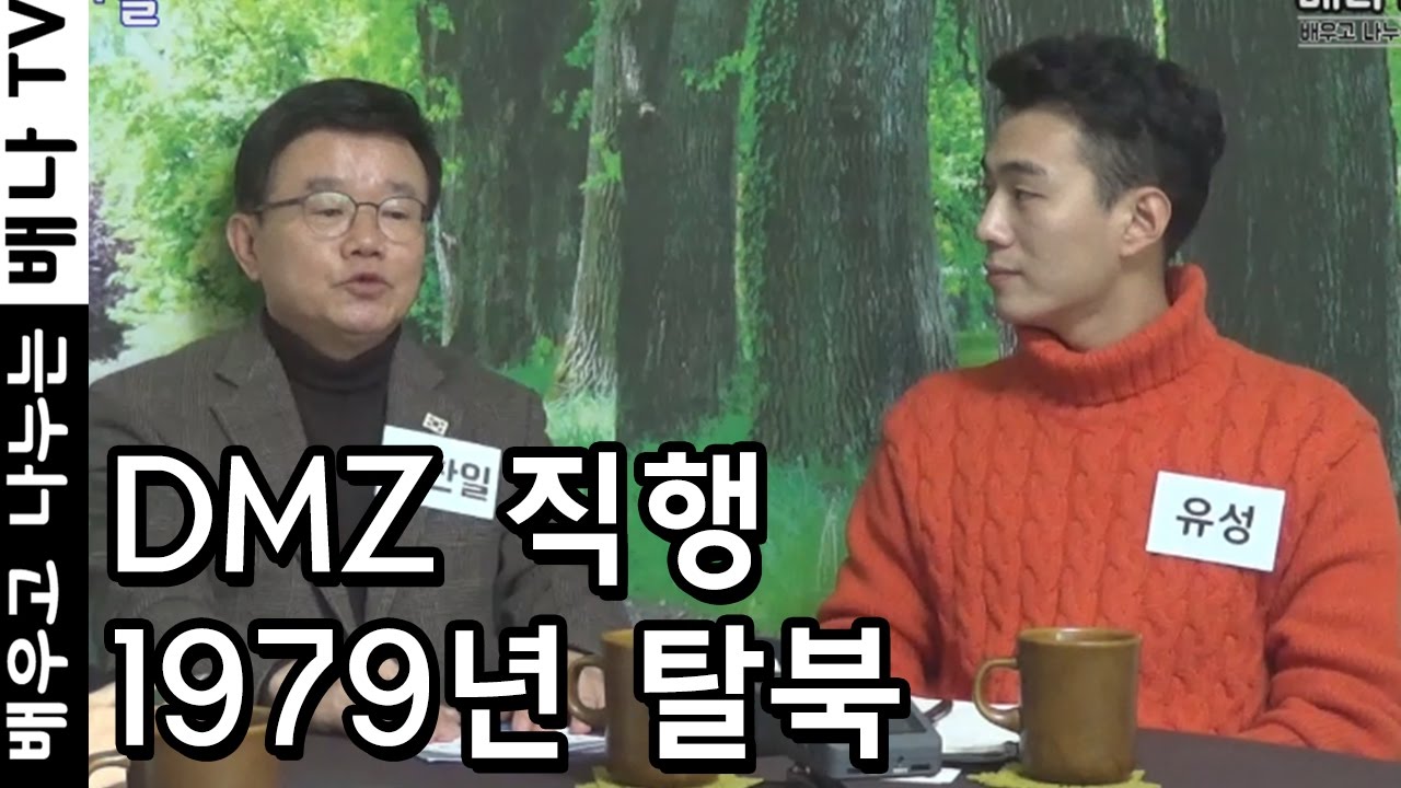 [탈탈탈] 14회 1부 - 민경대대, 판문점, 정찰총국, DMZ탈북, 북한 : 안찬일 인터뷰