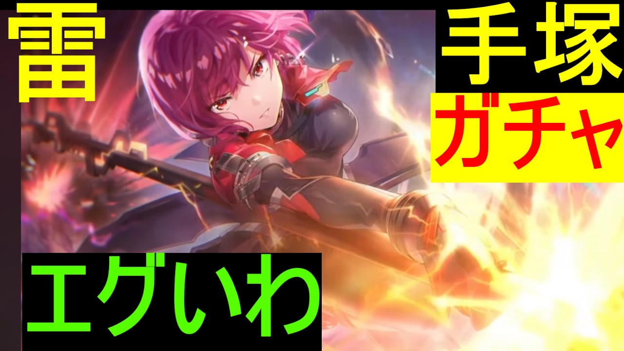 【ヘブバン】手塚咲ガチャを引いたら激ヤバすぎたwwこの勇士をww