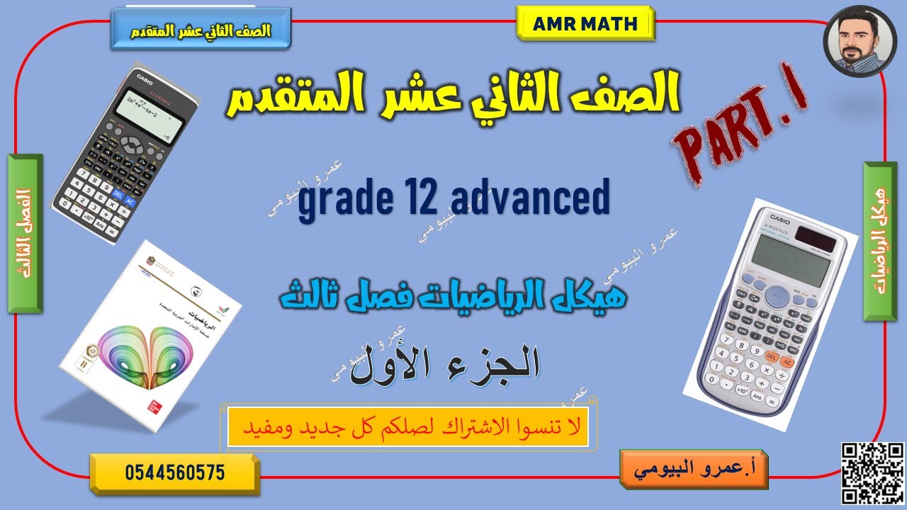 حل هيكل الصف الثاني عشر المتقدم الفصل الثالث 2023مادة الرياضيات الجزء الاول