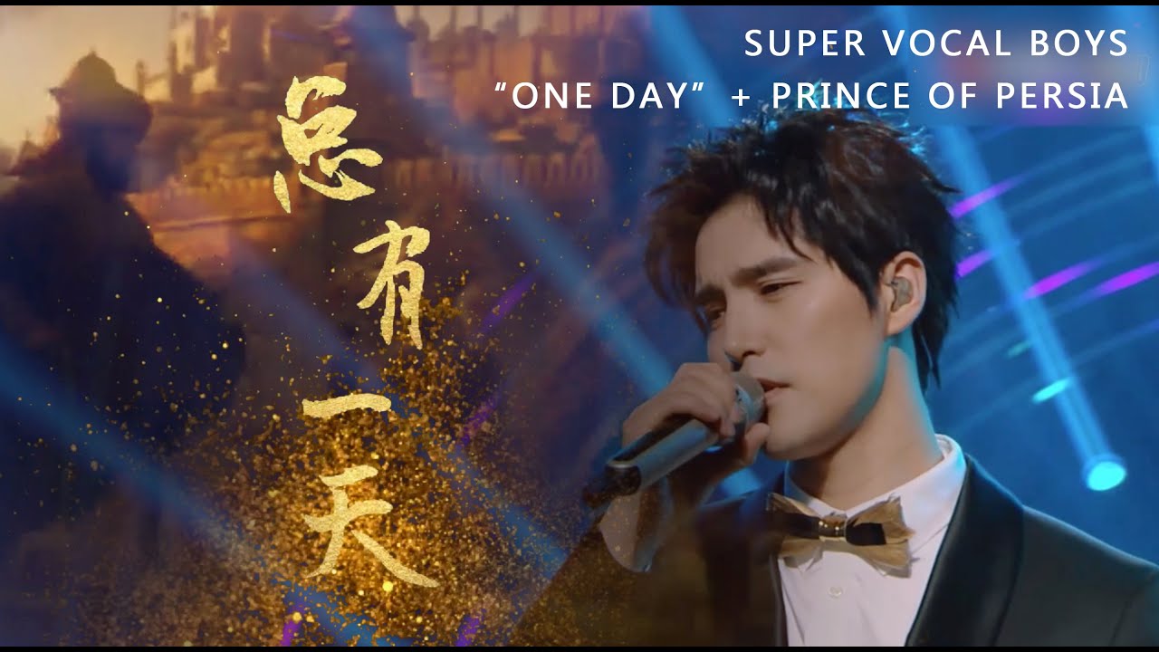 声入人心男团【总有一天】&【波斯王子时之刃】SUPER VOCAL BOYS