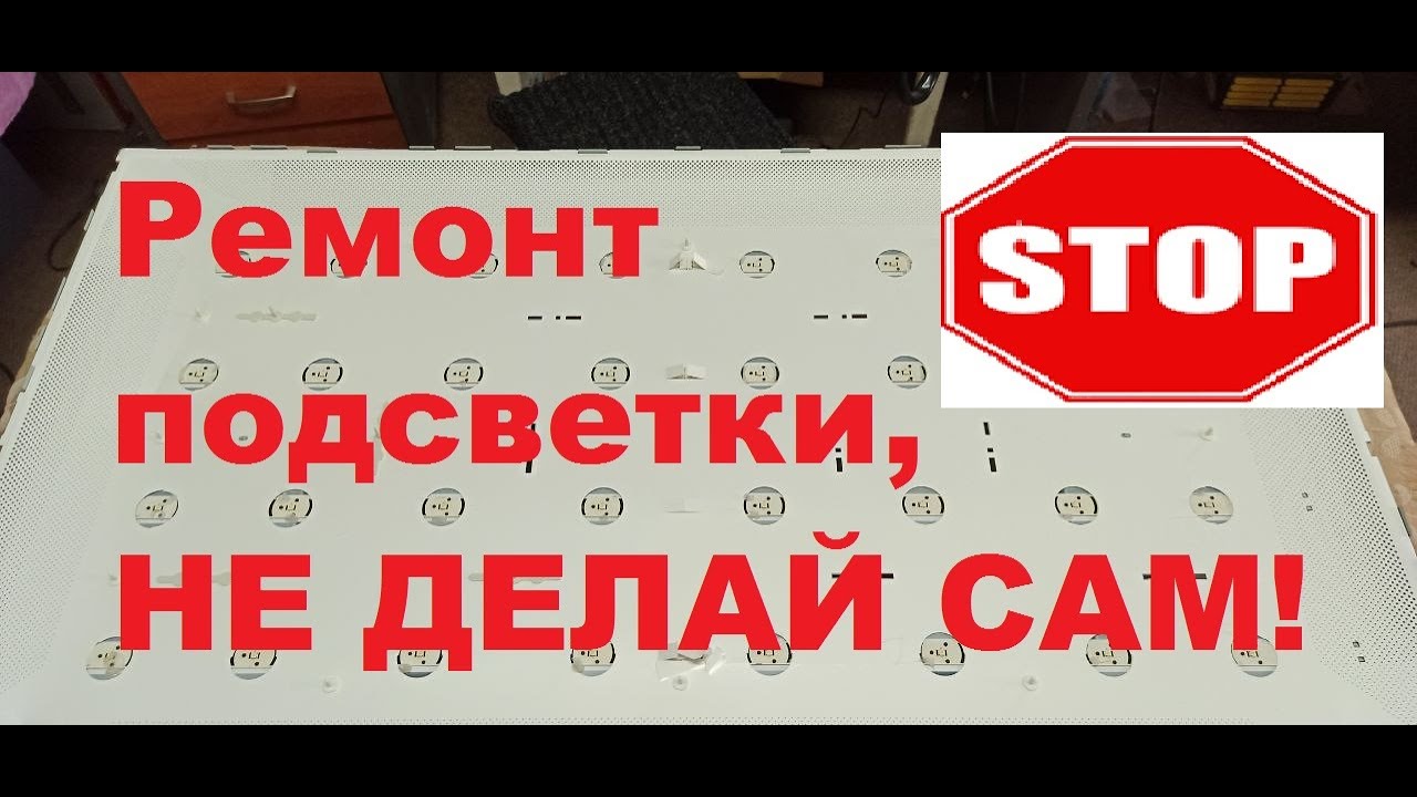Ремонт подсветки телевизора. Почему не надо делать самому?