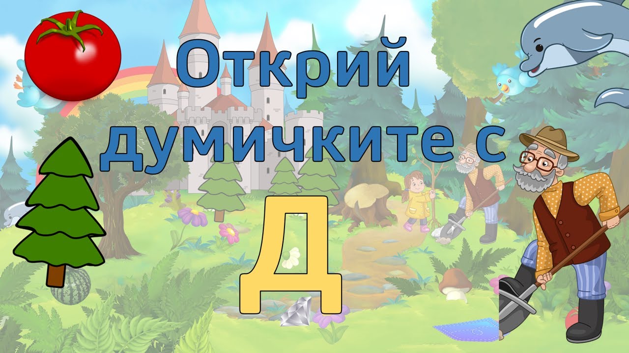 Българската азбука. Буквата Д. Откриваме думи, които започват с Д. Учим докато играем.