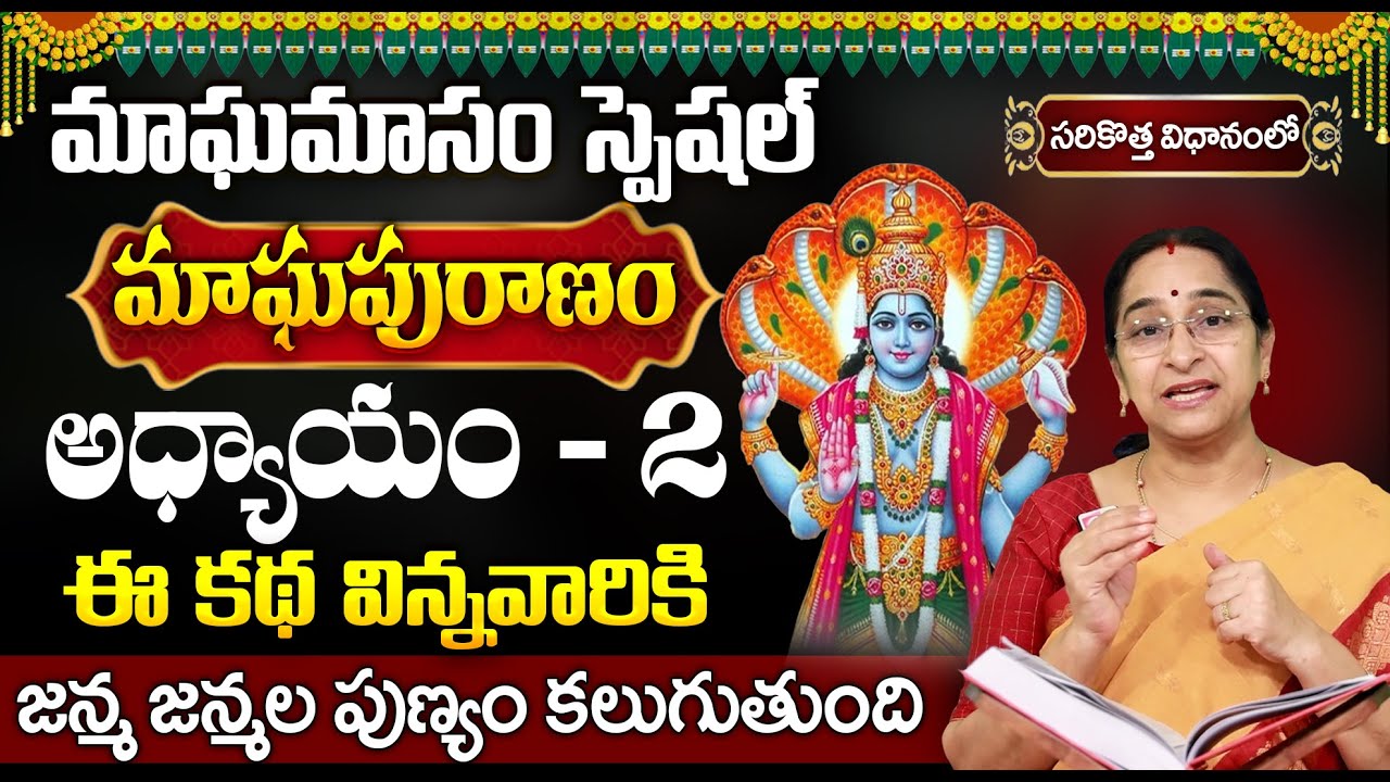 మాఘపురాణం 2వ రోజు కథ | Magha Puranam Day 2 Story | Magha Puranam by Ramaa Raavi | SumanTV