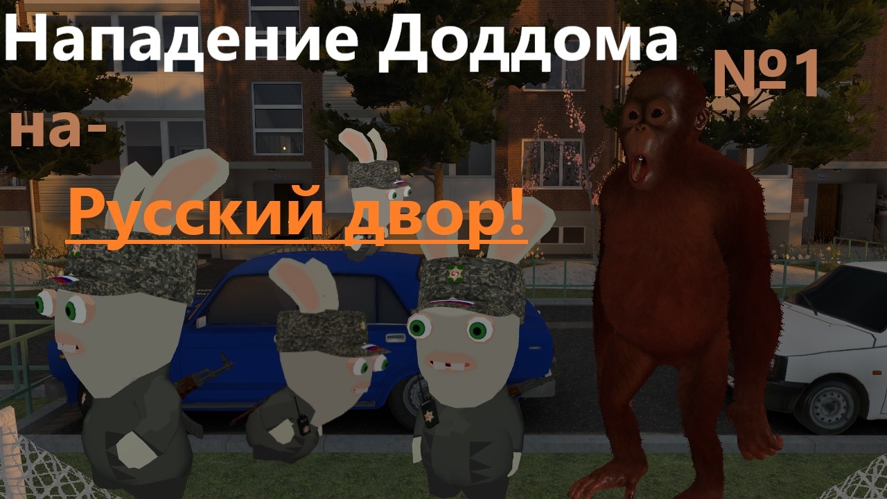 Деддом нападение детей