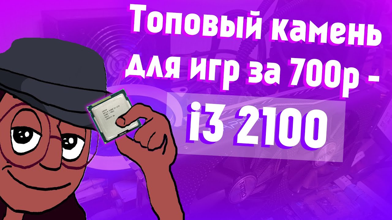 Лучший бюджетный процессор для игр - i3 2100 | ай3 2100 тесты в играх и стоит ли брать?