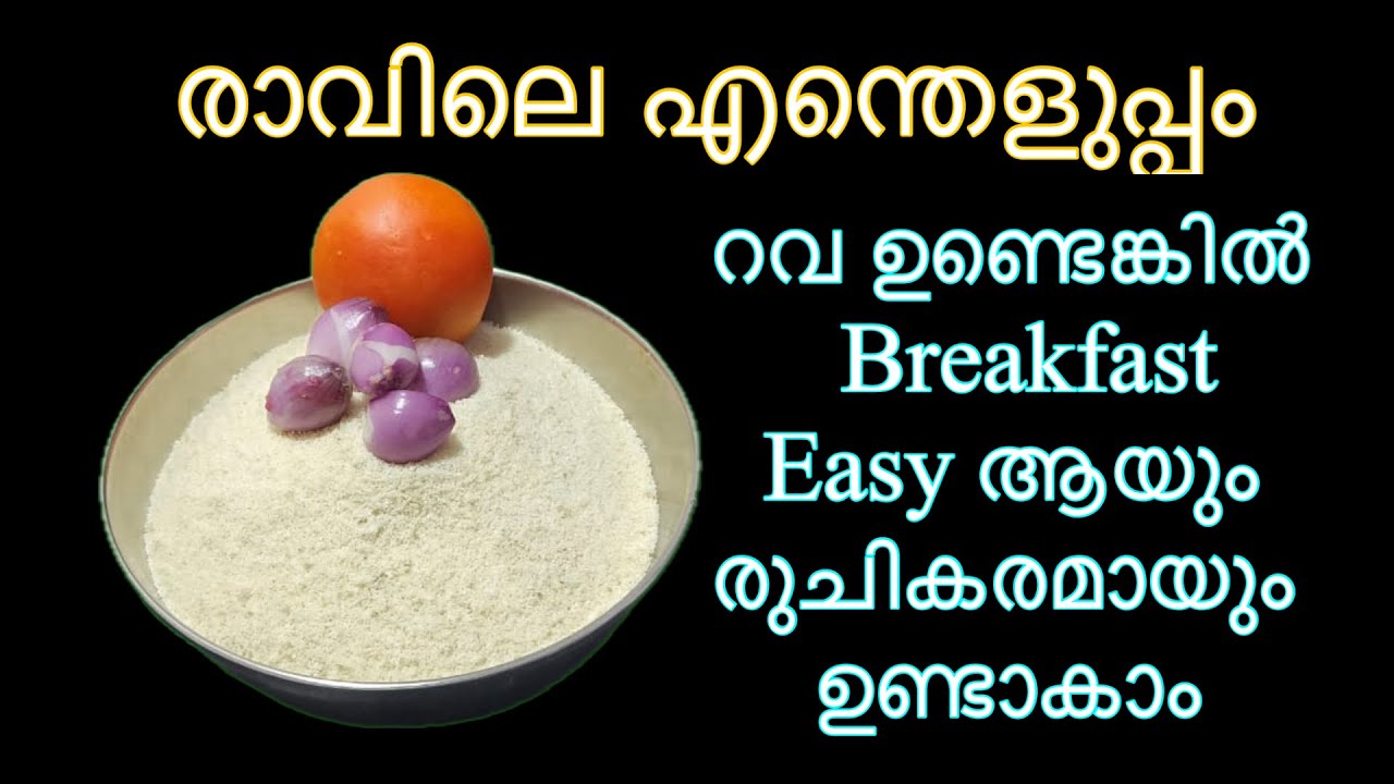 റവ ഉണ്ടെങ്കിൽ രാവിലെ എന്ത് എളുപ്പം #Easy breakfast/ semolina recipe Malayalam