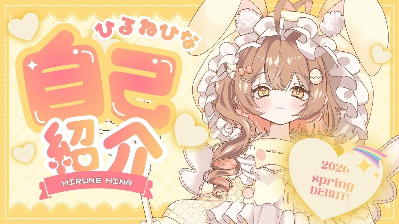 【自己紹介】魔法少女のたまご、ひるねひなです。#vtuber  #Vtuber準備中