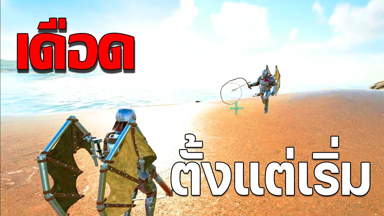 ARK PVP วันแรก ในเซิฟต่างชาติ x5 จะรอดหรือจะร่วง DAY 1 @Whatdafakkk