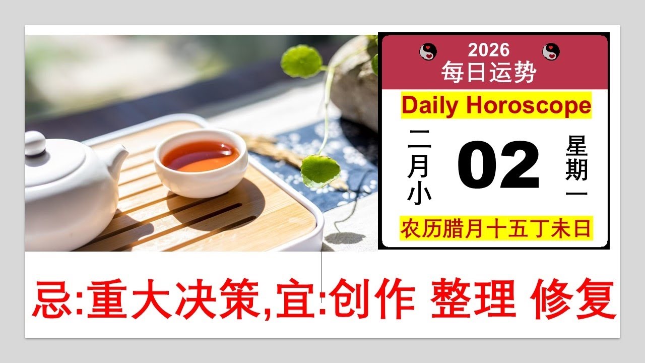 02/02/2026｜大隐共繁星｜二零二六年二月二日｜Horoscope