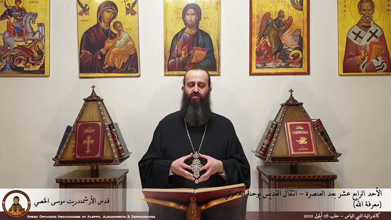 الأحد الرابع عشر بعد العنصرة - انتقال القديس يوحنا اللاهوتي لقدس الأرشمندريت موسى الخصي