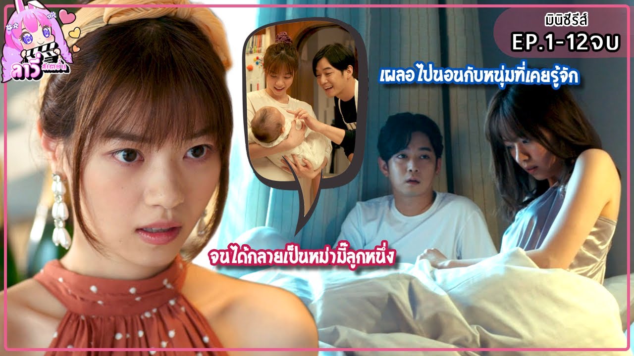 ดีไซเนอร์สาวงานรุ่ง ดันเจอเรื่องวุ่นให้กลายเป็นหม่ามี๊ EP.1-12จบ (สปอยซีรีส์) ลาวี่ สเตชั่น