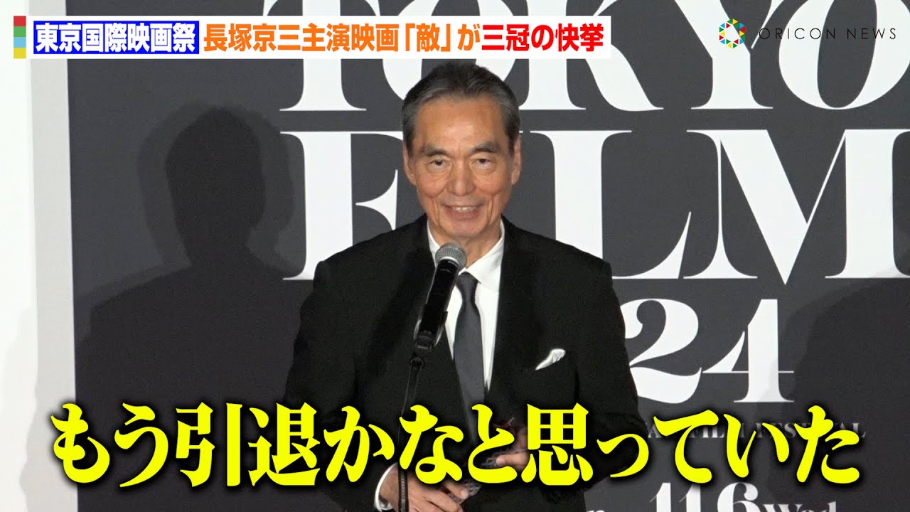 【東京国際映画祭】長塚京三主演『敵』が邦画19年ぶり三冠の快挙！引退覚悟の心境も明かす　『第37回東京国際映画祭（TIFF）』クロージングセレモニー