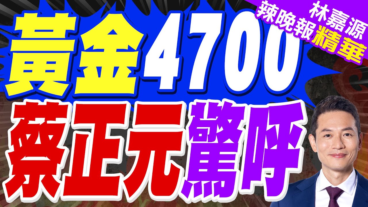 白銀又創新高 黃金快突破4,700美元｜黃金4700 蔡正元驚呼｜郭正亮.蔡正元.帥化民深度剖析?【林嘉源辣晚報】精華版 @中天新聞CtiNews
