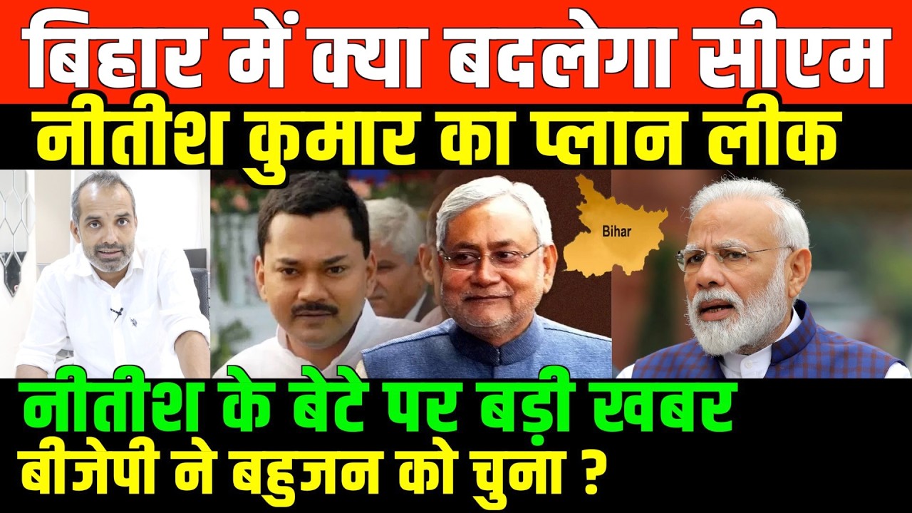 बिहार में बड़े खेल की तैयारी/SHAMBHU ON BIHAR NITISH SON NISHANT AND NEW CM