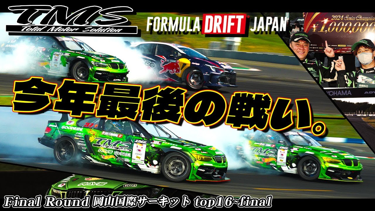 ２０２４年最後の戦い🔥今年を振り返る。rd.6岡山国際サーキットtop16~final【FORMULA DRIFT JAPAN】【TMS】