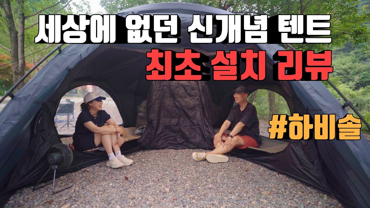세상에 없던 신개념 텐트 우리나라 최초 설치 리뷰 영상입니다 | 2인 전용공간 | 만능쉘터 | 도쿄크래프트 하비솔텐트 | 독특한 막 나온 신상텐트입니다  | 품절각 텐트