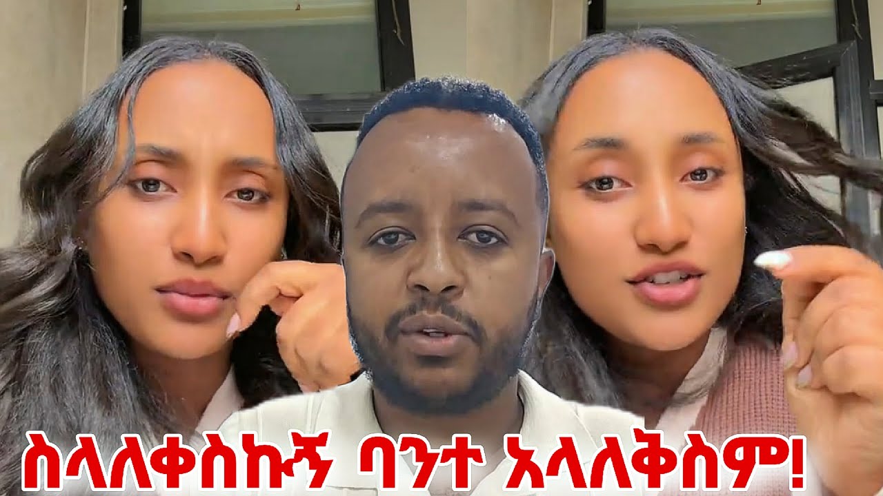እንደቀድሞ አይሰብረኝም! | Liyu and kidus
