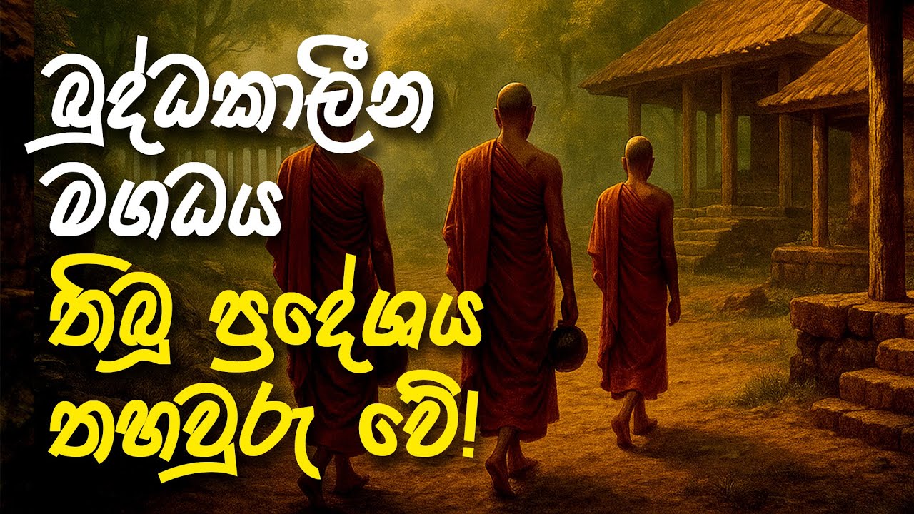 මගධ ජනපදයේ නිවැරදි පිහිටීම හෙළිදරව් වෙයි! | The True Location of the Magadha Kingdom | ගවේෂණය 25