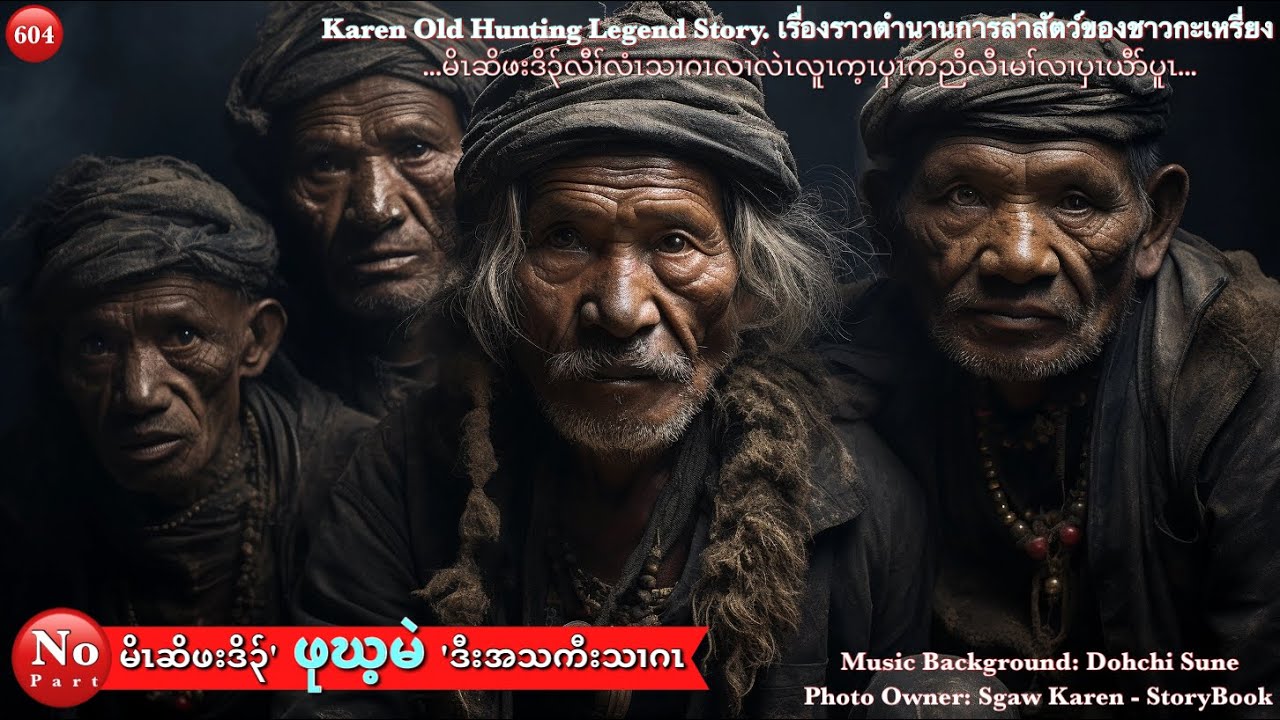 Ep:604 [ မိၤဆိဖးဒိ၃်' ဖုဃ့မဲ 'ဒီးအသကီးသၢဂၤအတၢ်လဲၤ ] No Part  .Karen 3 Old Hunting Legend Story.