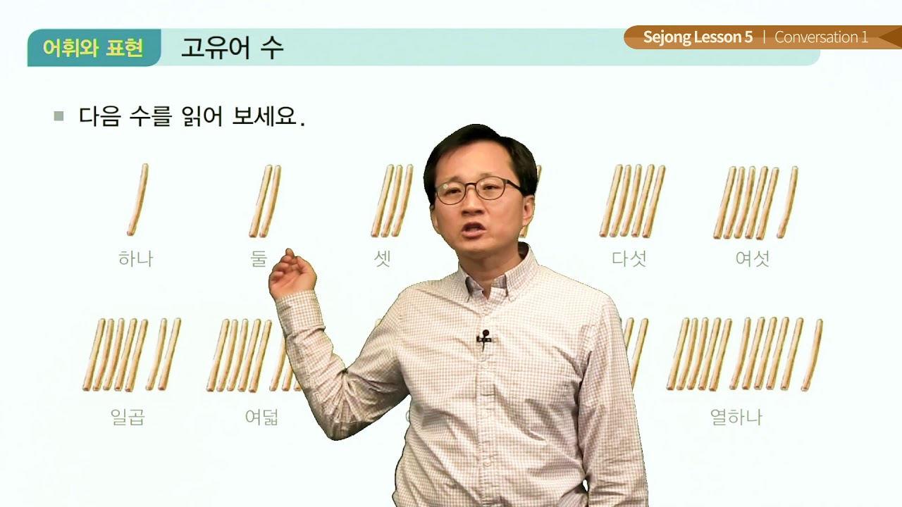 세종한국어 1 Lesson 5 Conversation1
