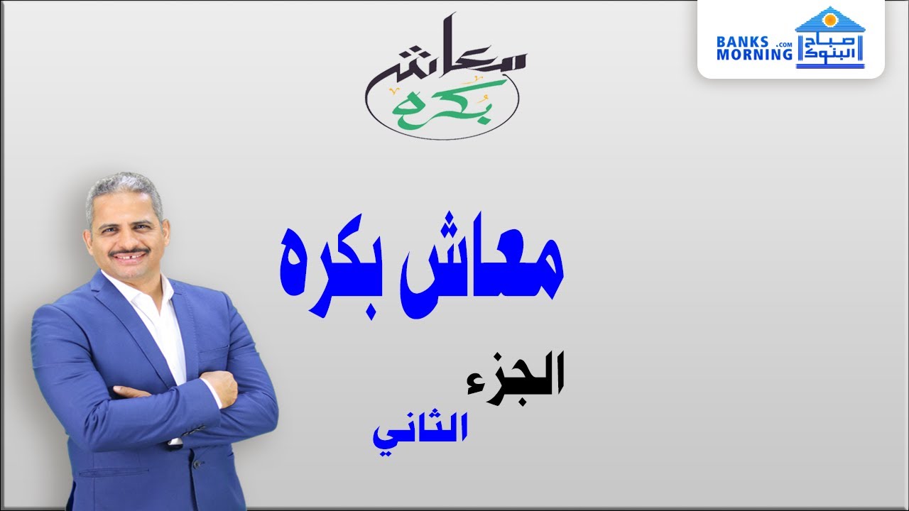 معاش بكره الجزء ٢| مثال توضيحي وعملي وشرح للتطبيق | وثيقة تامين تسوق من خلال  البنك الاهلي المصري