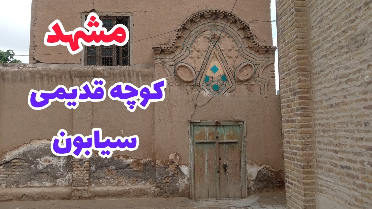 مشهد _ کوچه سیابوون یا سیاوون یکی از محلات قدیمی که تخریب شده است