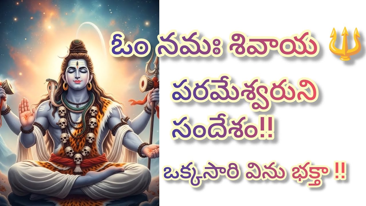పరమేశ్వరుని సందేశం!!ఒక్కసారి విను బిడ్డ.. #omnamahshivaya #devotional #mahadev #spiritual #shiv #god