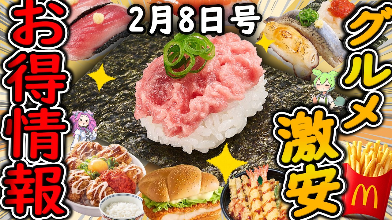 【お得情報まとめ】スシロー本鮪100円はヤバすぎる！年に一度だけの特別な「豊洲フェア」が開催！最新グルメチェーン店のお得な情報を紹介！【ずんだもん解説】