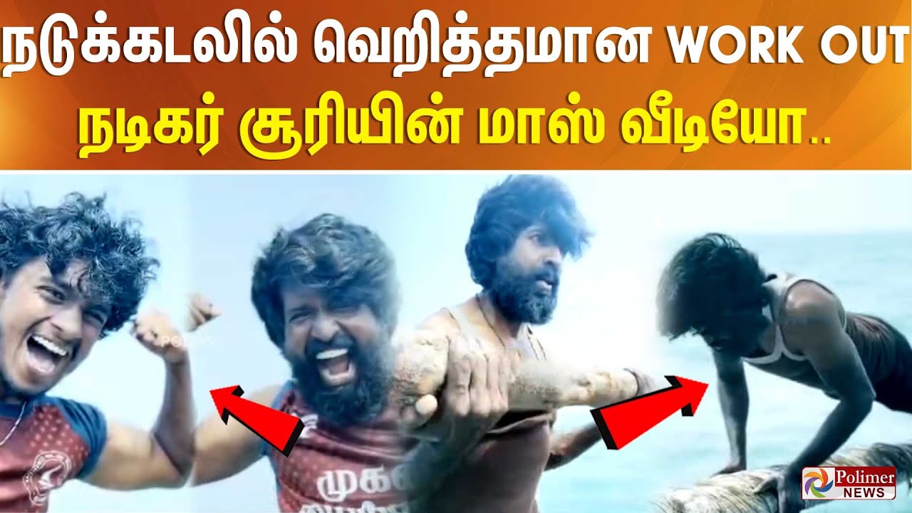 'Do or die Be the best.. Thoduvom..' நடுக்கடலில் வெறித்தமான Work Out - நடிகர் சூரியின் மாஸ் வீடியோ..