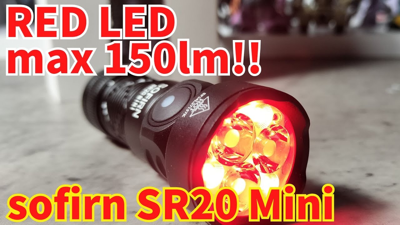【商品レビュー】赤ライトは150lm‼ sofirn SR20 Mini 懐中電灯 1200ルーメン ハンディライト 防災 停電対策 地震 避難対策
