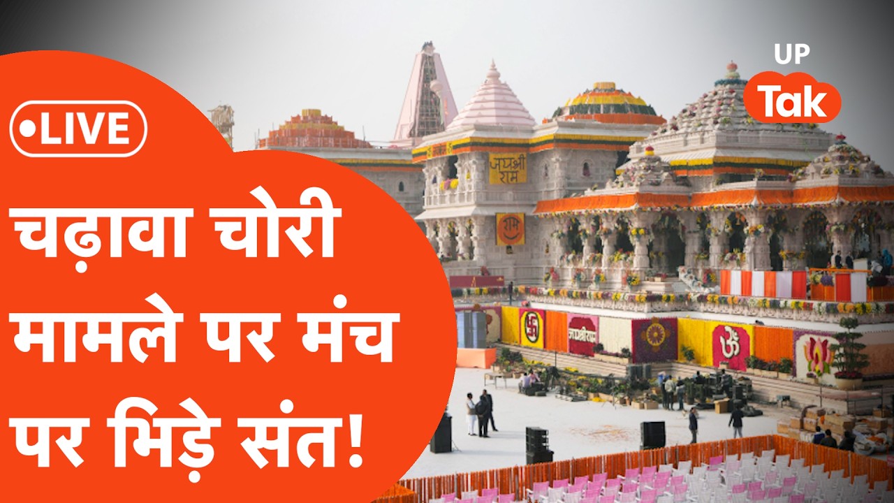 Ram Mandir LIVE : चढ़ावा चोरी का उठा मामला, आमने सामने आए संत..