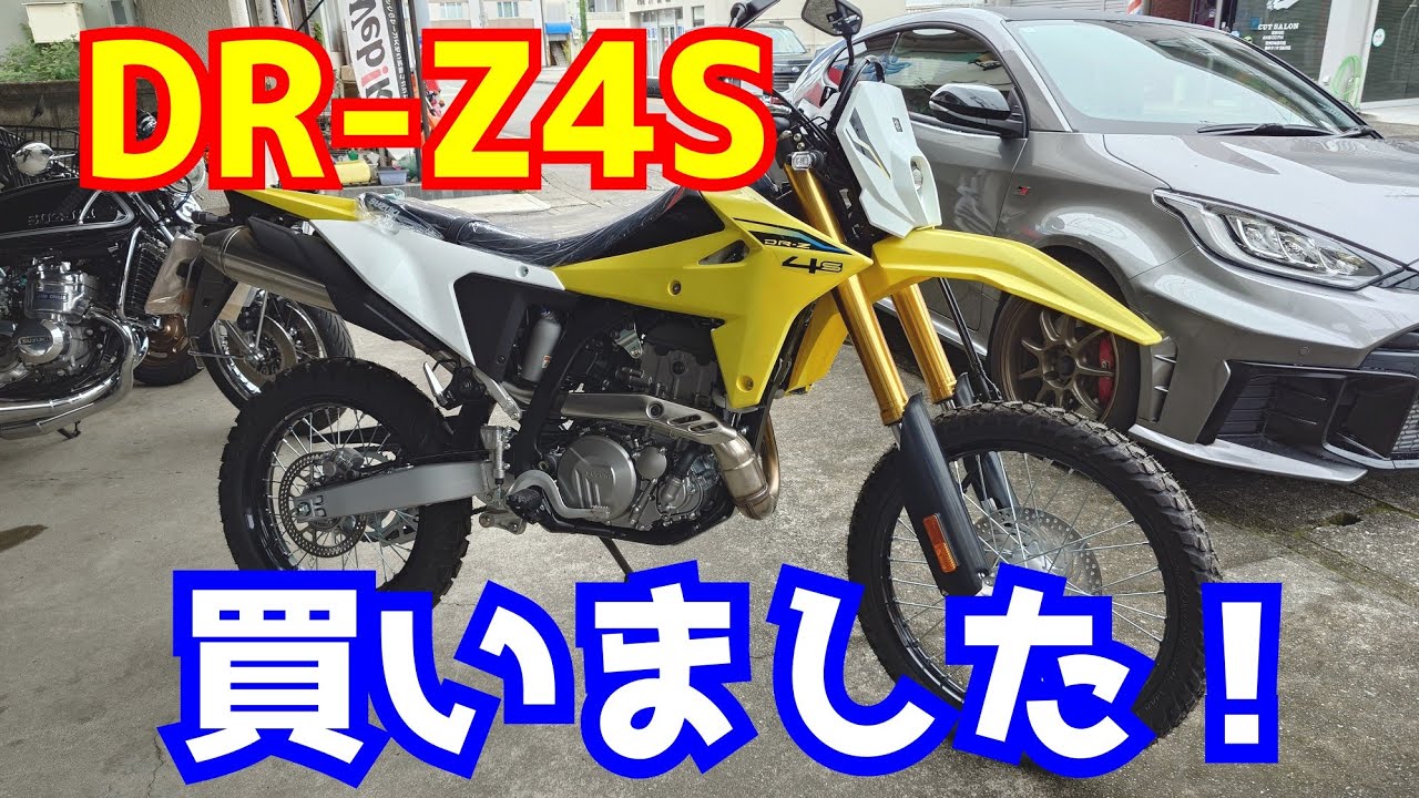 DR-Z4S買いました！各部を見てみる。