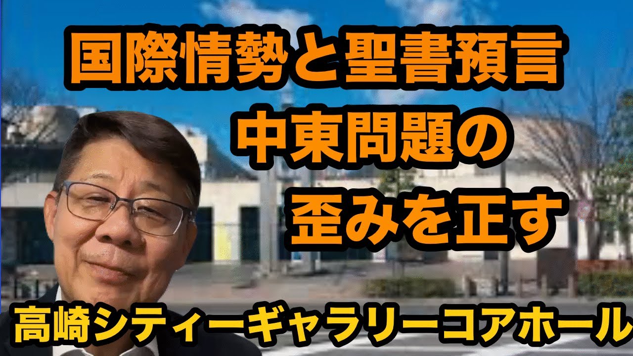 国際情勢と聖書預言/中東問題の歪みを正す/高崎シティーギャラリーコアホール
