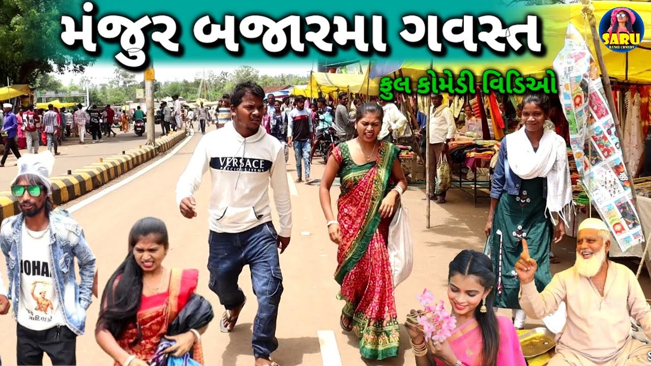 મંજુર બજાર મા ગવસ્ત 😂 કોમેડી વિડિઓ / Manjur Bajar Ma Sodhva 🤣 Dangi Comedy Video 