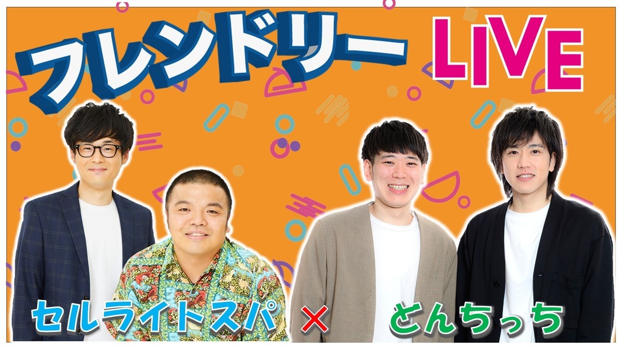 【生配信】先輩後輩2組のサシトーク！新たな一面が見つかるかも知れません！【セルライトスパ】【どんちっち】【フレンドリーLIVE】